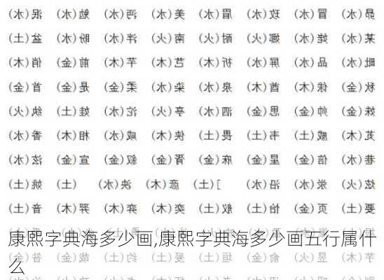 康熙字典海多少画,康熙字典海多少画五行属什么