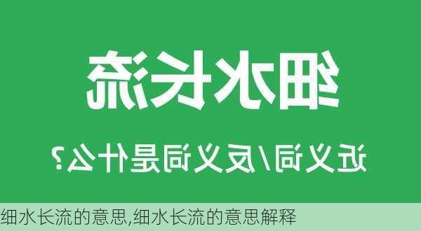 细水长流的意思,细水长流的意思解释