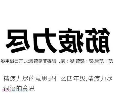 精疲力尽的意思是什么四年级,精疲力尽词语的意思