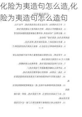 化险为夷造句怎么造,化险为夷造句怎么造句