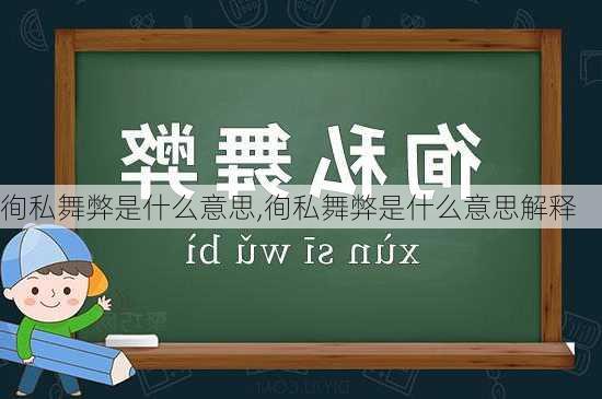 徇私舞弊是什么意思,徇私舞弊是什么意思解释