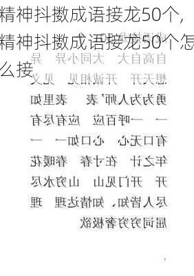 精神抖擞成语接龙50个,精神抖擞成语接龙50个怎么接