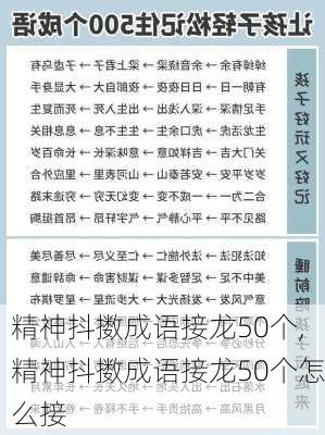 精神抖擞成语接龙50个,精神抖擞成语接龙50个怎么接