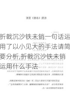 折戟沉沙铁未销一句话运用了以小见大的手法请简要分析,折戟沉沙铁未销运用什么手法