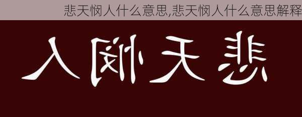 悲天悯人什么意思,悲天悯人什么意思解释