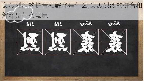 轰轰烈烈的拼音和解释是什么,轰轰烈烈的拼音和解释是什么意思