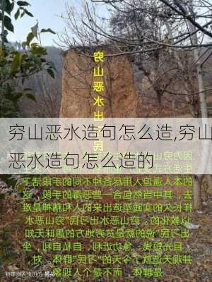 穷山恶水造句怎么造,穷山恶水造句怎么造的