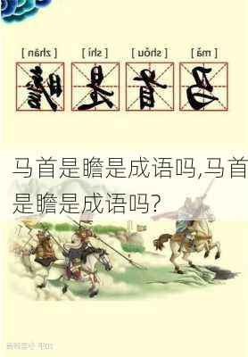 马首是瞻是成语吗,马首是瞻是成语吗?