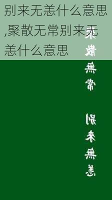 别来无恙什么意思,聚散无常别来无恙什么意思