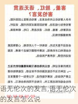 语无伦次的发言,语无伦次的发言怎么说