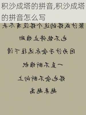 积沙成塔的拼音,积沙成塔的拼音怎么写