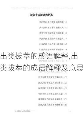 出类拔萃的成语解释,出类拔萃的成语解释及意思