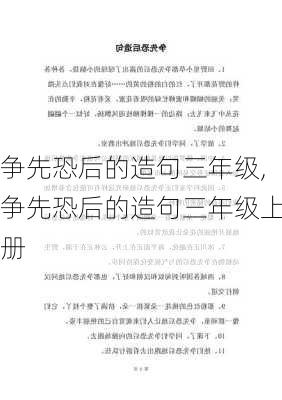 争先恐后的造句三年级,争先恐后的造句三年级上册