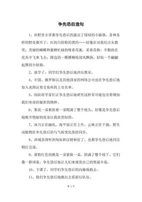 争先恐后的造句三年级,争先恐后的造句三年级上册