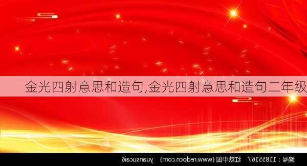 金光四射意思和造句,金光四射意思和造句二年级