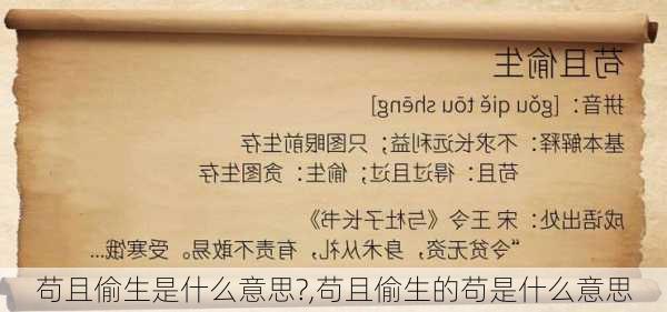 苟且偷生是什么意思?,苟且偷生的苟是什么意思