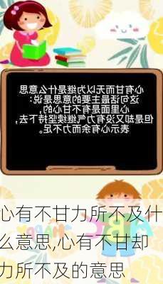 心有不甘力所不及什么意思,心有不甘却力所不及的意思