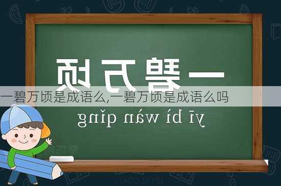 一碧万顷是成语么,一碧万顷是成语么吗