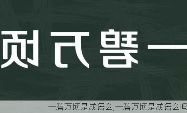 一碧万顷是成语么,一碧万顷是成语么吗