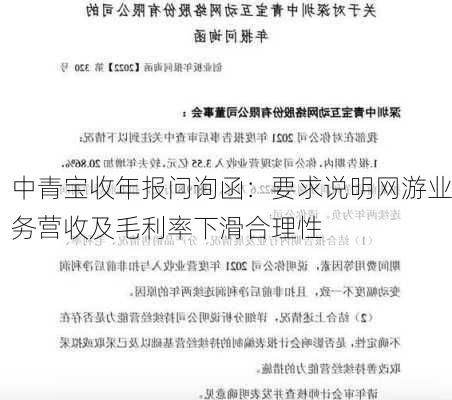 中青宝收年报问询函：要求说明网游业务营收及毛利率下滑合理性