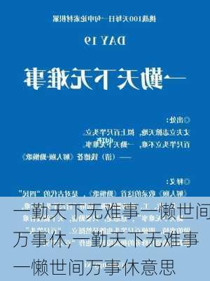 一勤天下无难事一懒世间万事休,一勤天下无难事一懒世间万事休意思