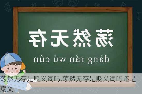 荡然无存是贬义词吗,荡然无存是贬义词吗还是褒义