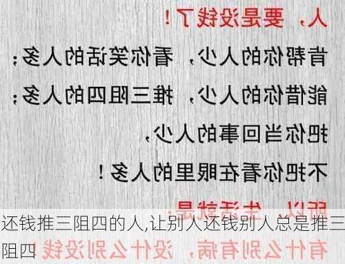 还钱推三阻四的人,让别人还钱别人总是推三阻四