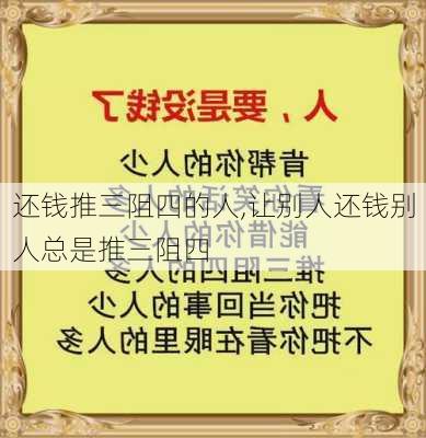 还钱推三阻四的人,让别人还钱别人总是推三阻四