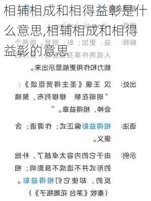 相辅相成和相得益彰是什么意思,相辅相成和相得益彰的意思