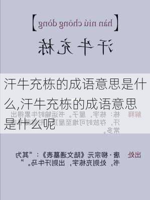 汗牛充栋的成语意思是什么,汗牛充栋的成语意思是什么呢