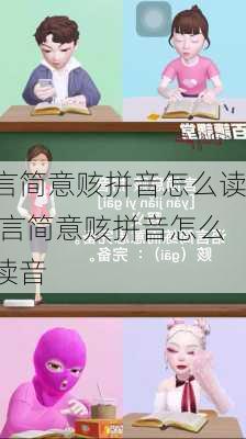 言简意赅拼音怎么读,言简意赅拼音怎么读音