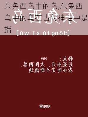 东兔西乌中的乌,东兔西乌中的乌在古代神话中是指