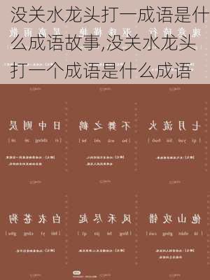 没关水龙头打一成语是什么成语故事,没关水龙头打一个成语是什么成语