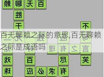 百无聊赖之际的意思,百无聊赖之际是成语吗