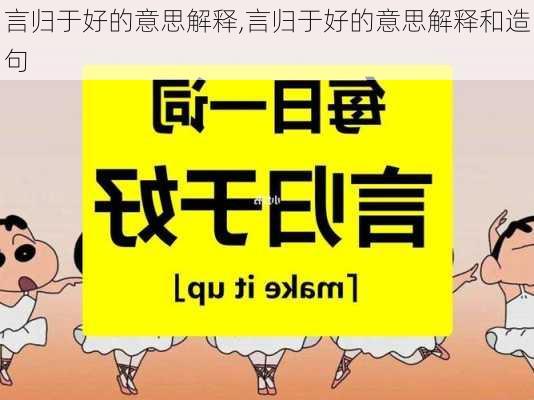 言归于好的意思解释,言归于好的意思解释和造句