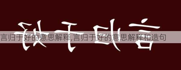 言归于好的意思解释,言归于好的意思解释和造句