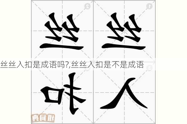 丝丝入扣是成语吗?,丝丝入扣是不是成语