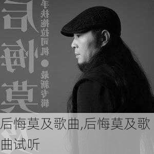 后悔莫及歌曲,后悔莫及歌曲试听