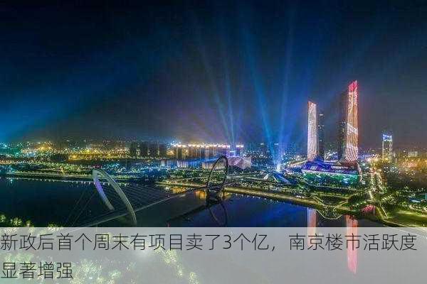 新政后首个周末有项目卖了3个亿，南京楼市活跃度显著增强