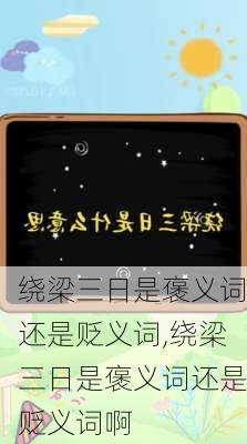 绕梁三日是褒义词还是贬义词,绕梁三日是褒义词还是贬义词啊