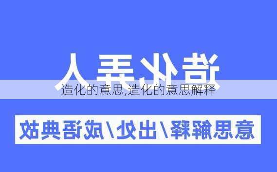 造化的意思,造化的意思解释