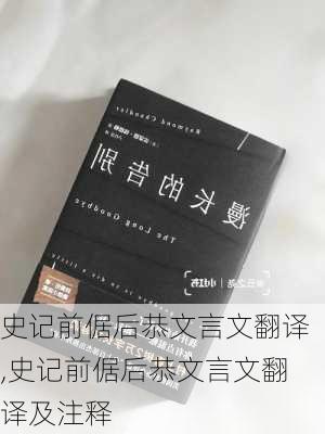 史记前倨后恭文言文翻译,史记前倨后恭文言文翻译及注释