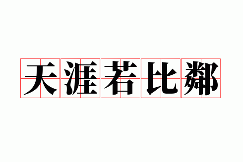 天涯若比邻打一成语之下,天涯若比邻打一成语是什么成语