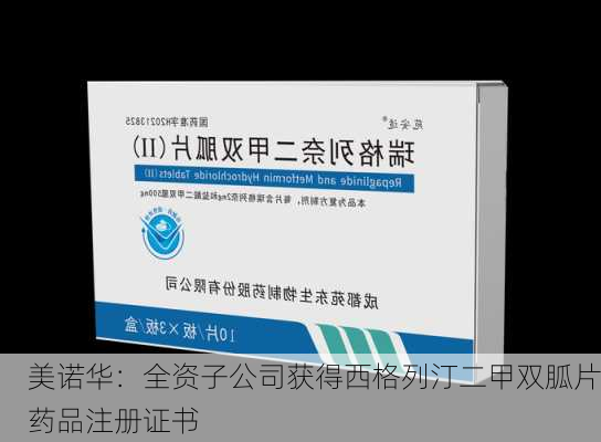 美诺华：全资子公司获得西格列汀二甲双胍片药品注册证书