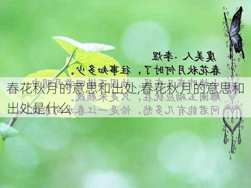 春花秋月的意思和出处,春花秋月的意思和出处是什么