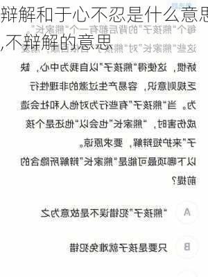 辩解和于心不忍是什么意思,不辩解的意思