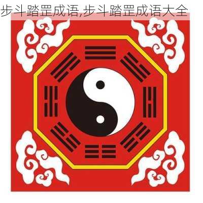 步斗踏罡成语,步斗踏罡成语大全