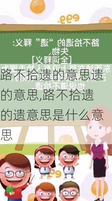 路不拾遗的意思遗的意思,路不拾遗的遗意思是什么意思