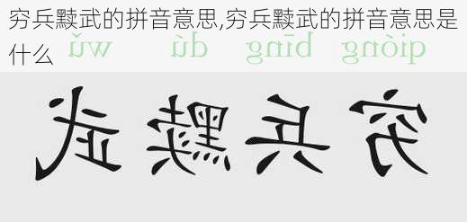 穷兵黩武的拼音意思,穷兵黩武的拼音意思是什么