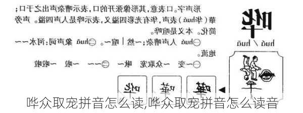 哗众取宠拼音怎么读,哗众取宠拼音怎么读音